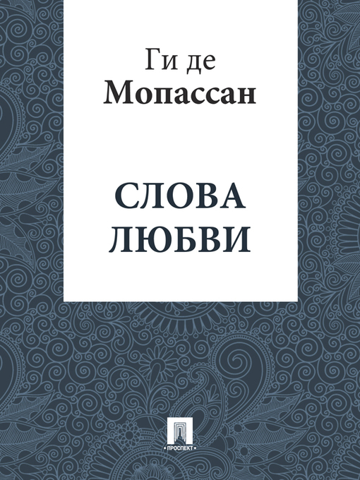 Title details for Слова любви by Ги де Мопассан - Available